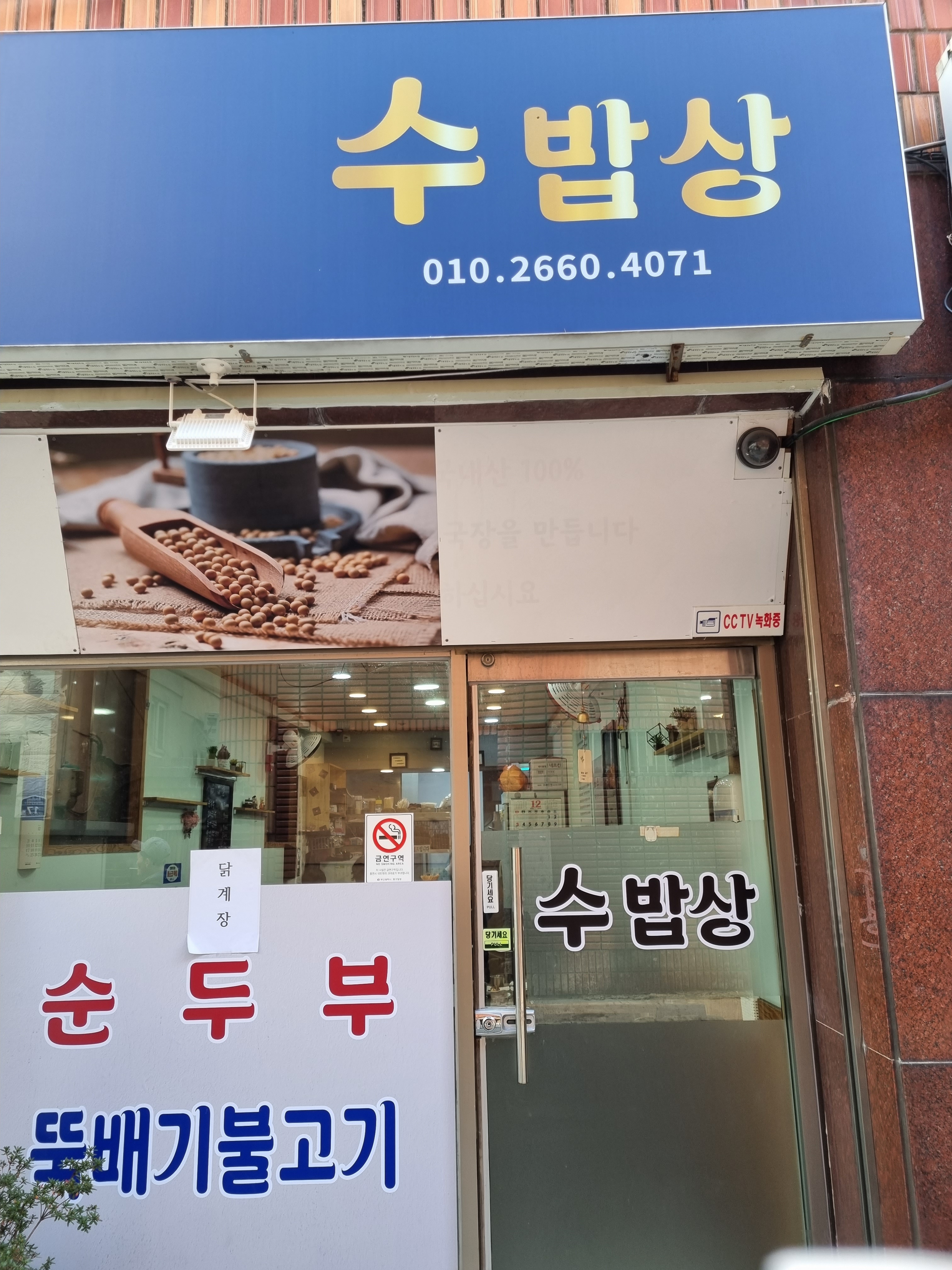 수밥상