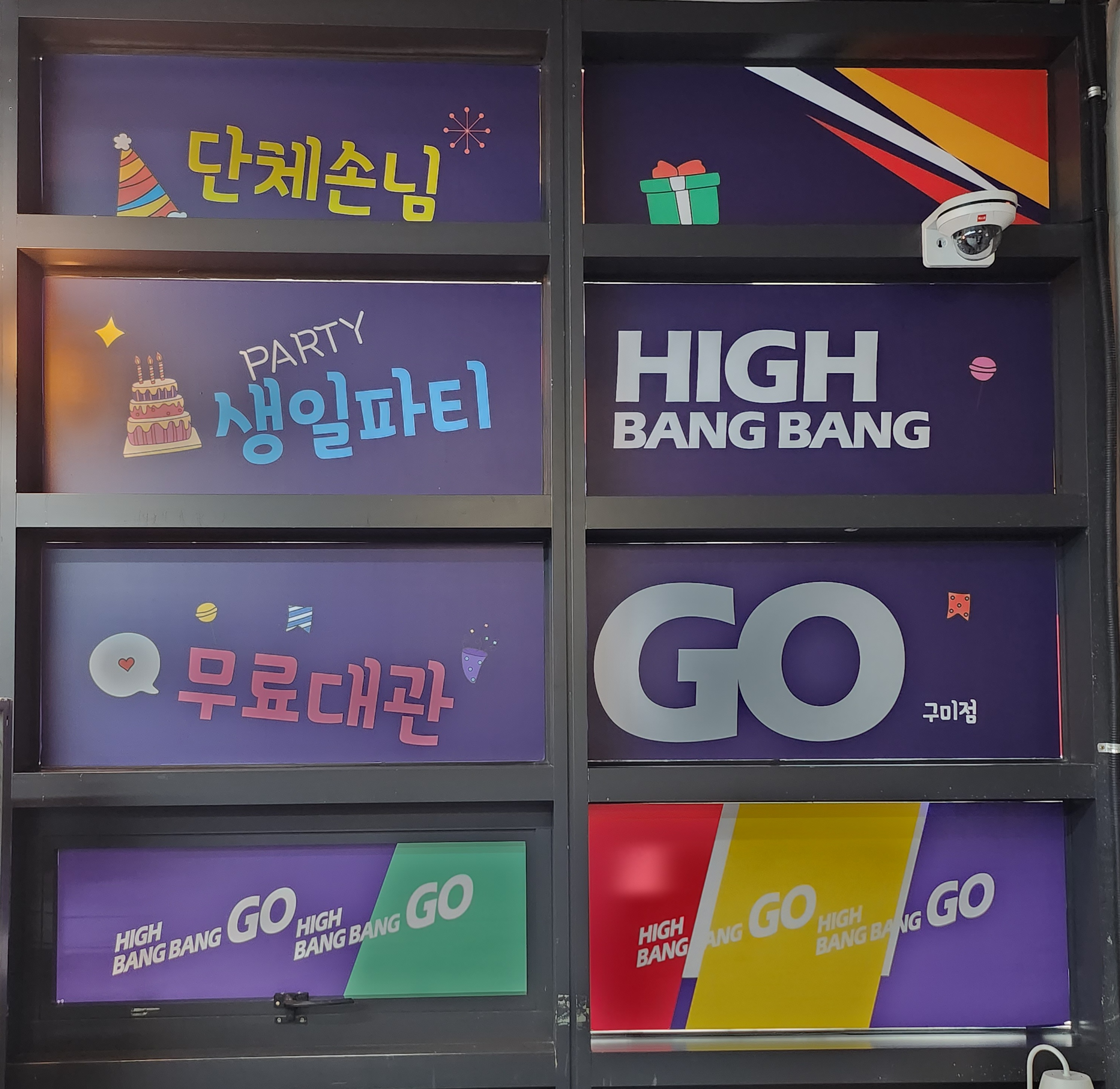 하이방방고 구미점