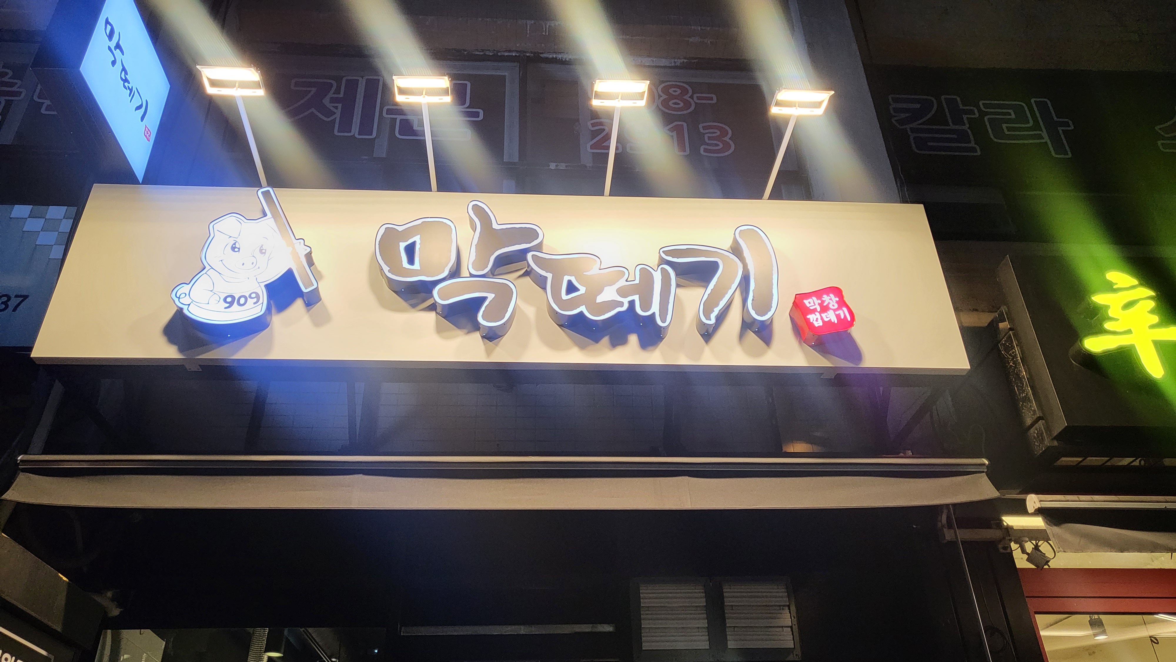 막떼기