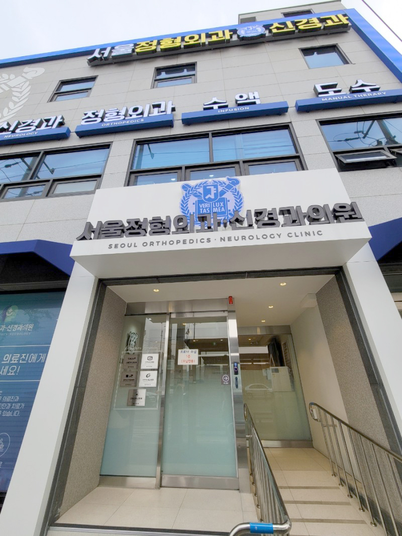서울정형외과신경과의원