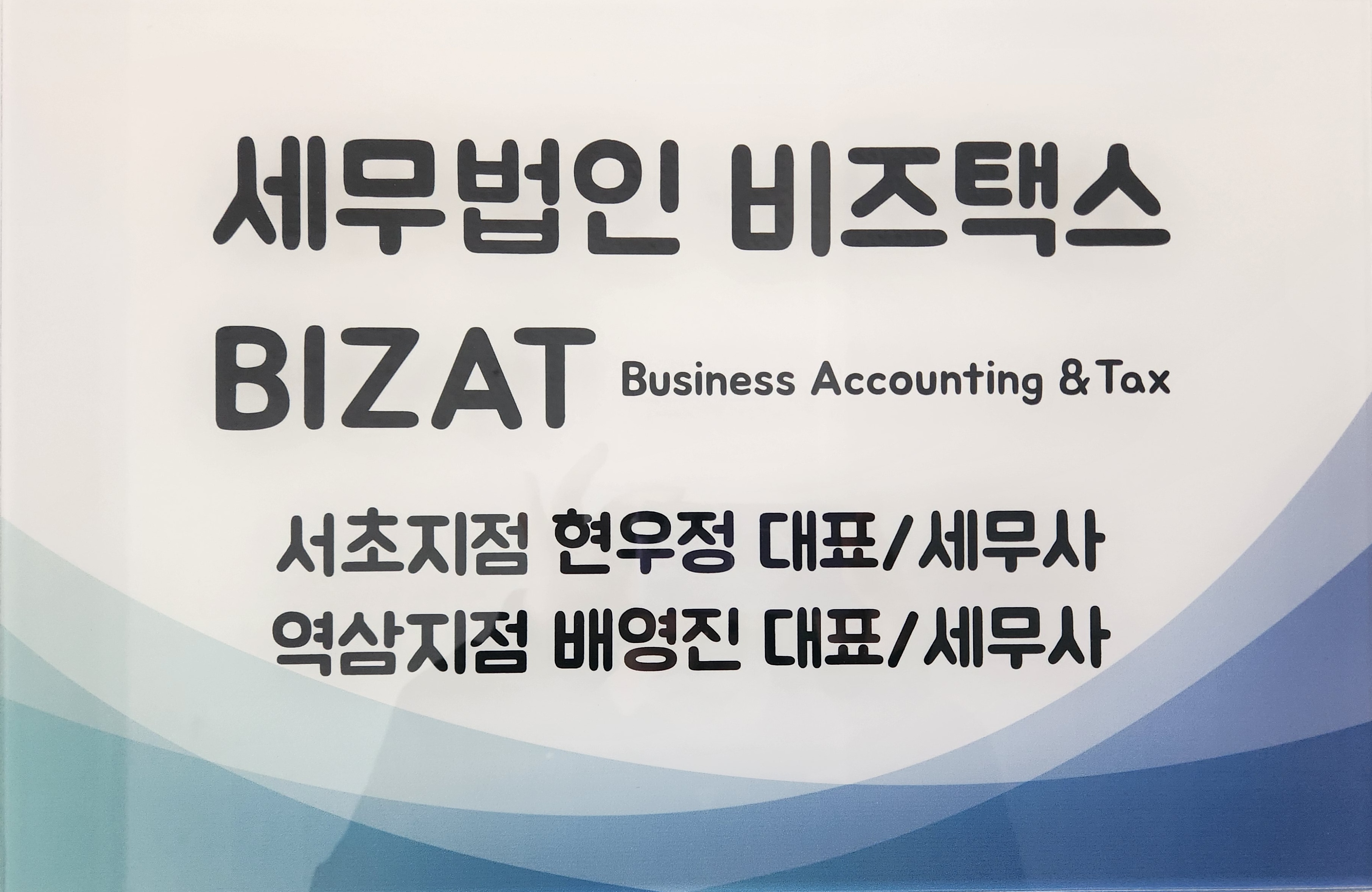 세무법인 비즈택스 서초지점