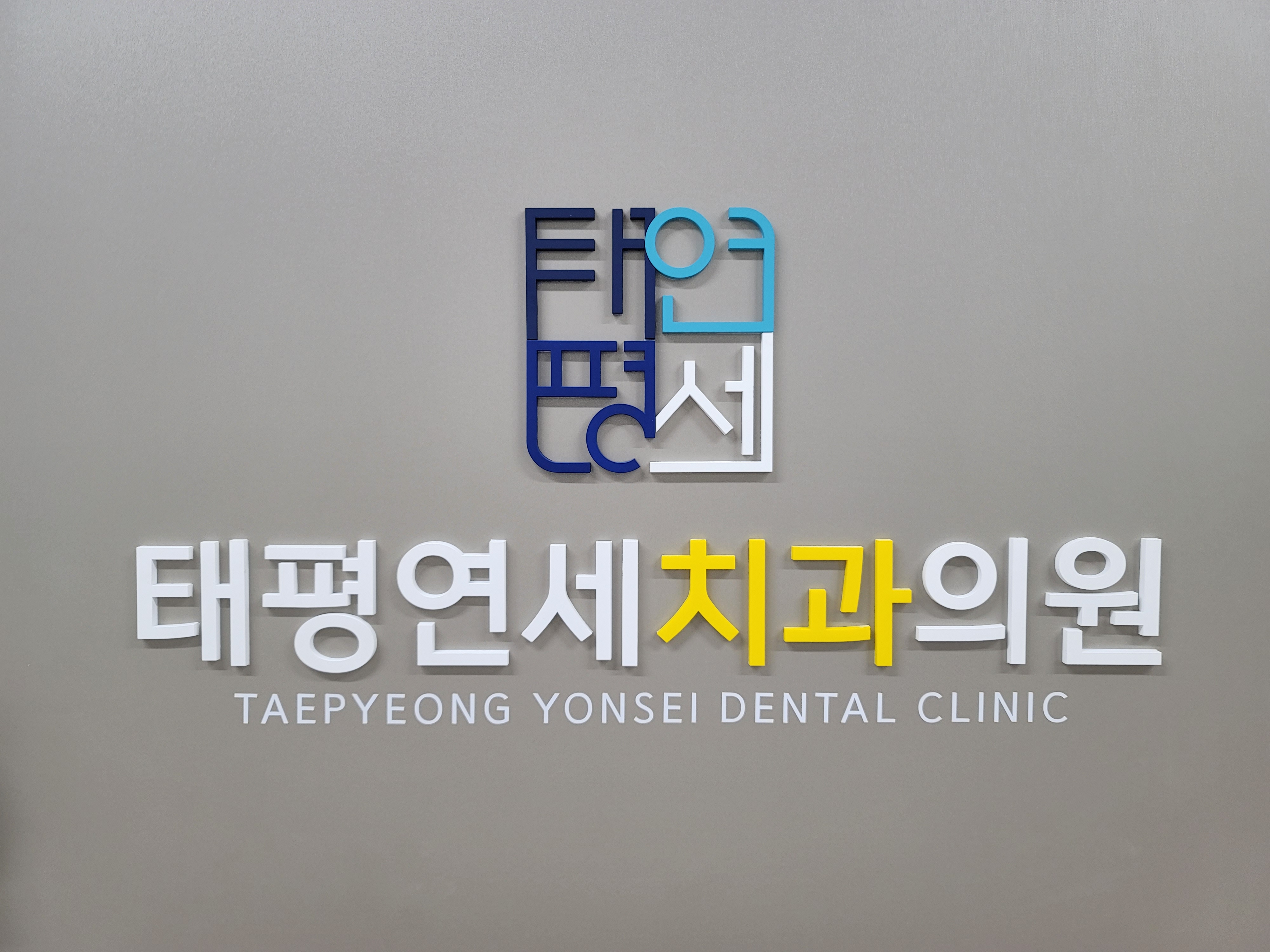 태평연세치과의원
