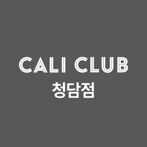 캘리클럽 청담점