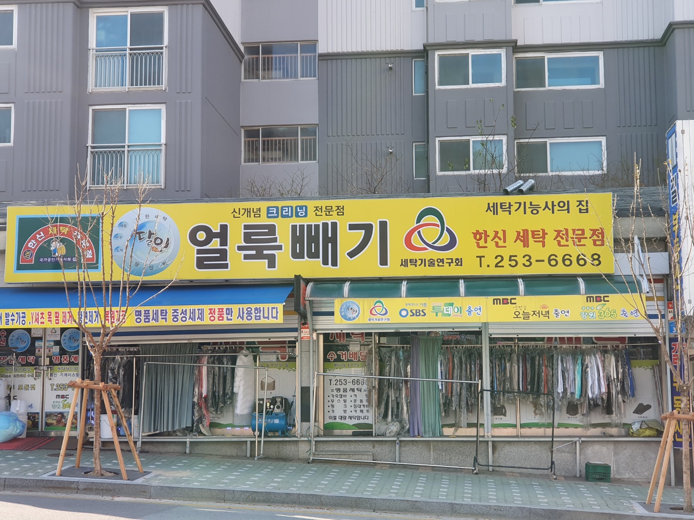 한신세탁전문점