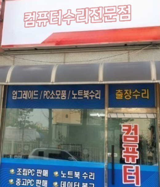 컴퓨터수리