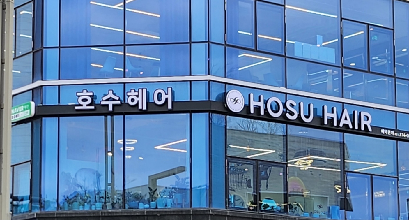 호수헤어