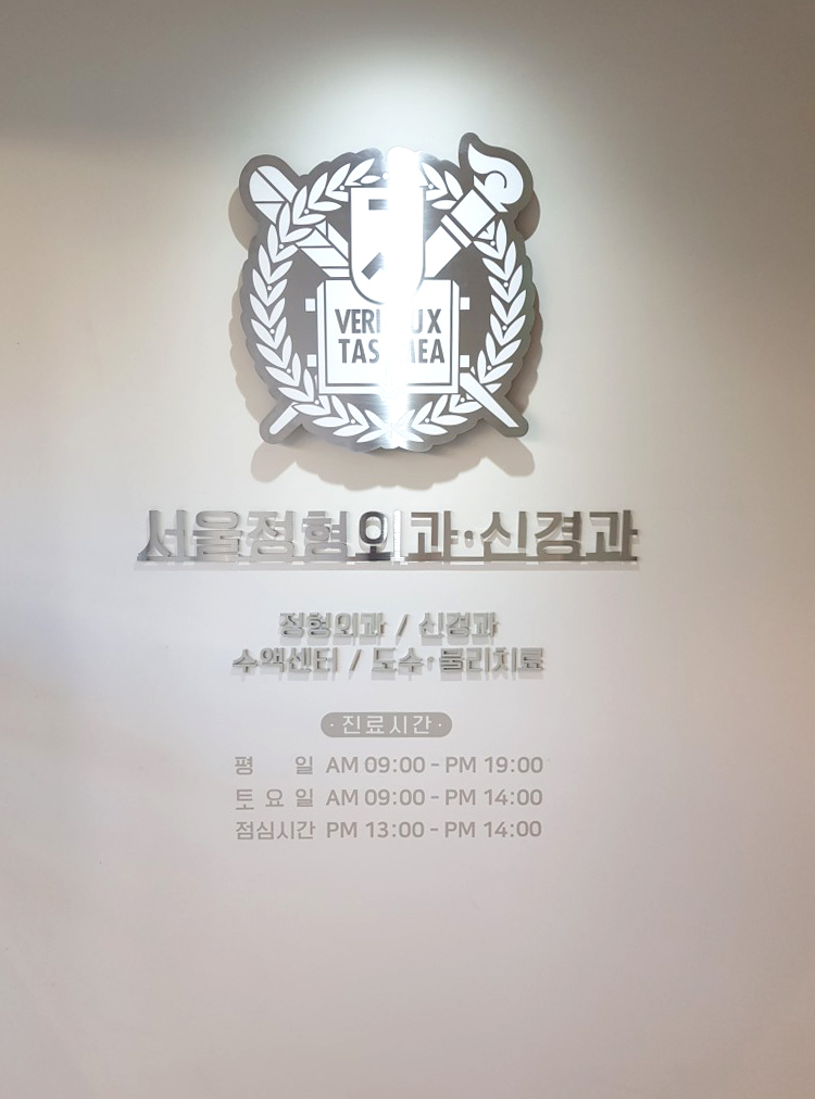 서울정형외과신경과의원