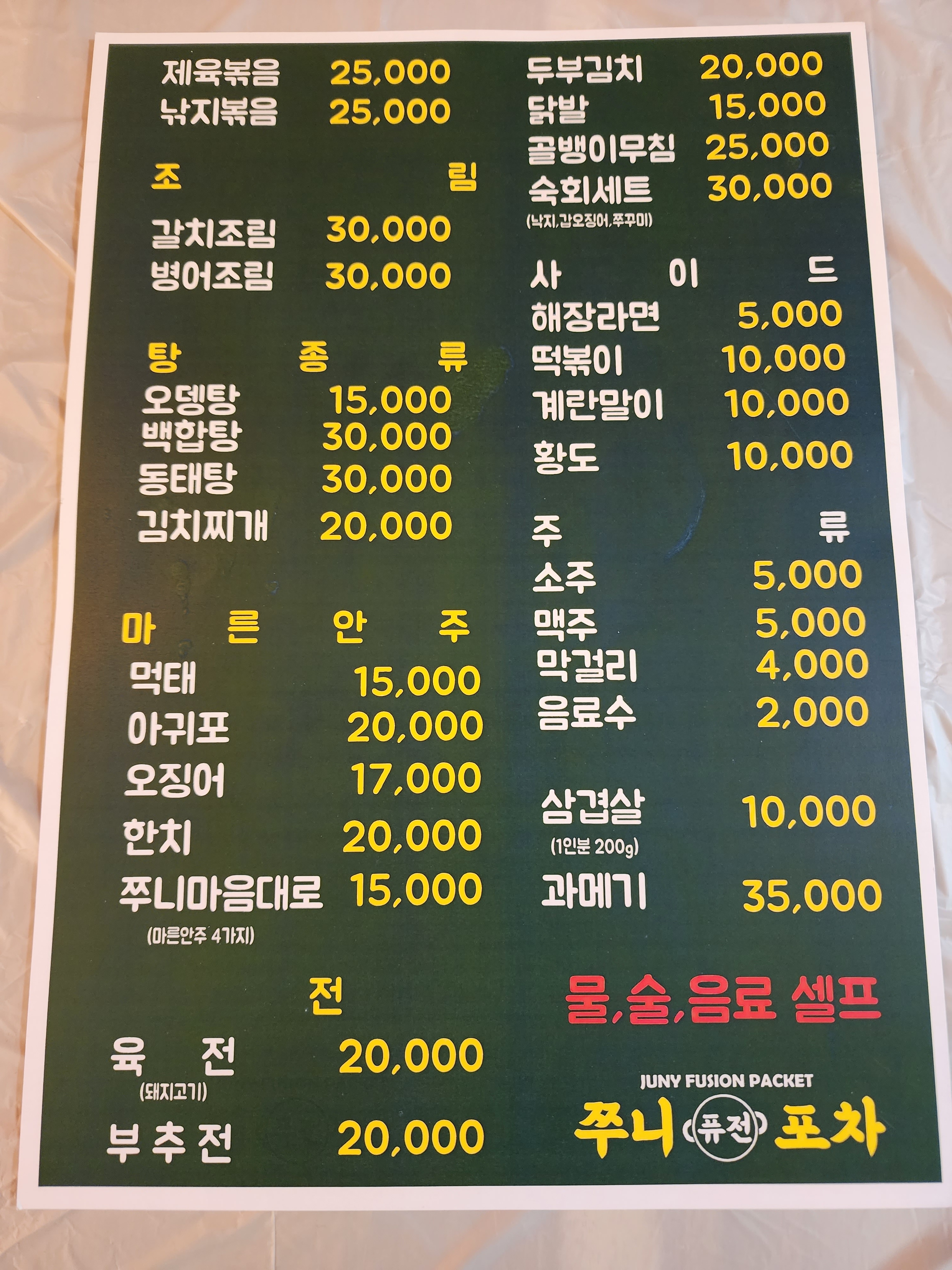 쭈니퓨전포차