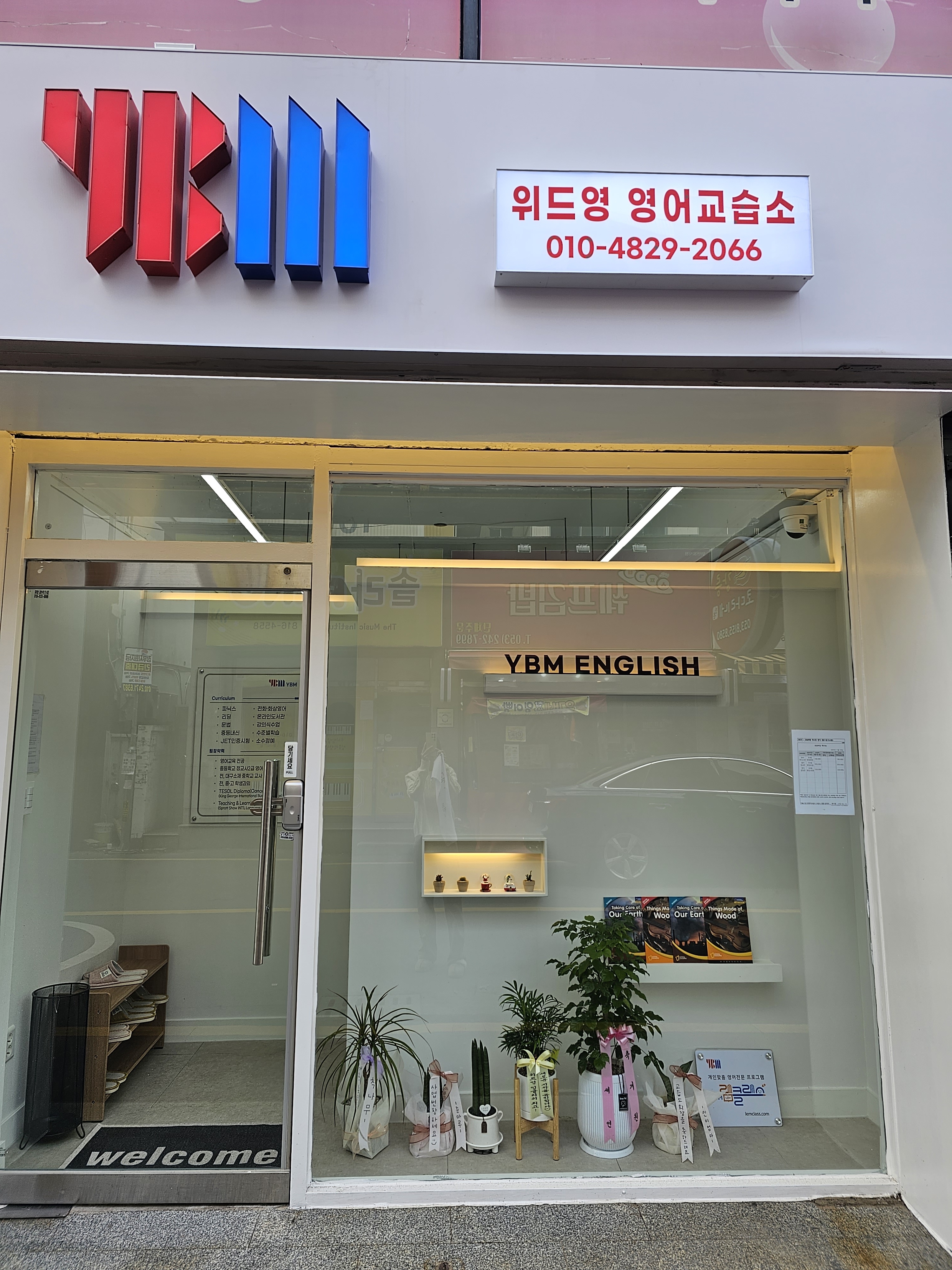 YBM램클래스 위드영영어교습소