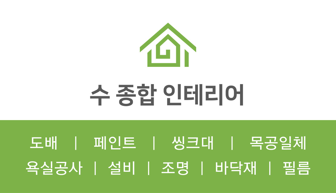 수 종합 인테리어