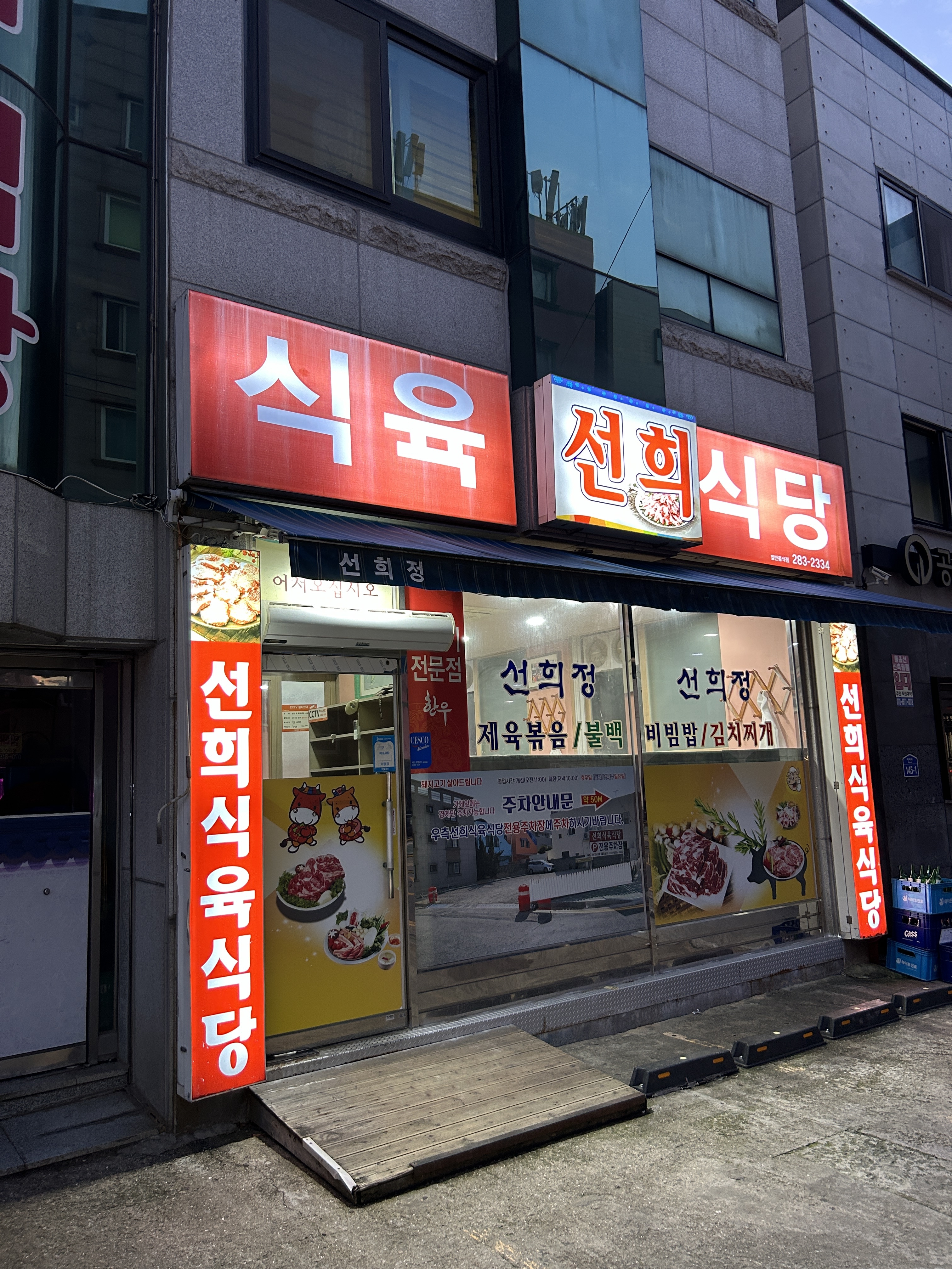 선희식육식당