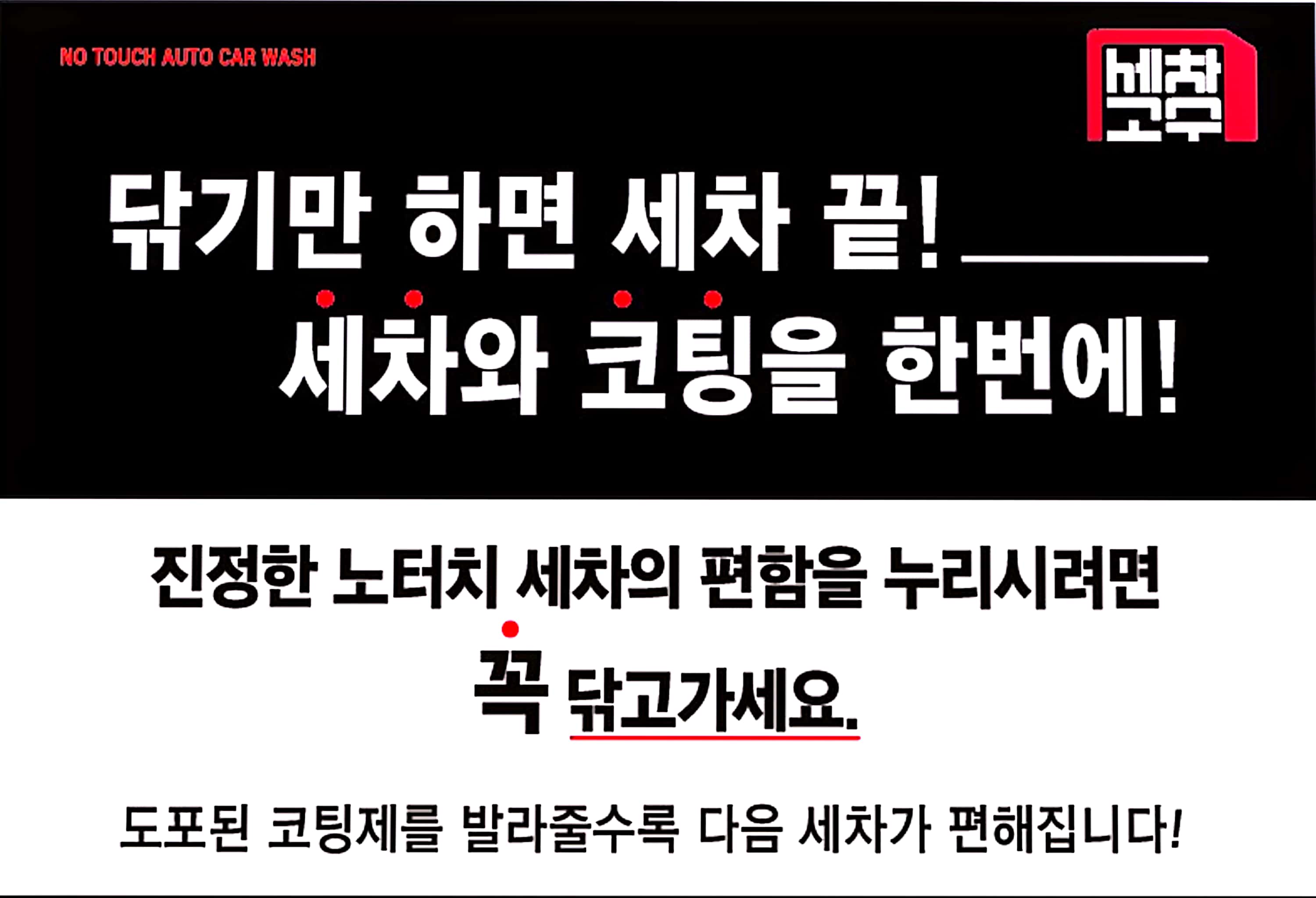 세차고수 노터치 다산점