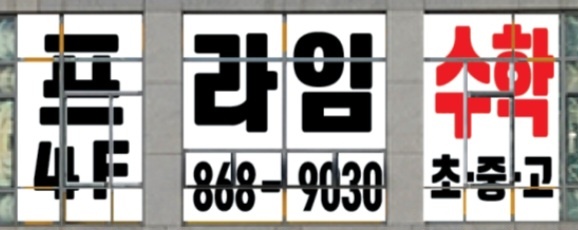 프라임 수학 학원