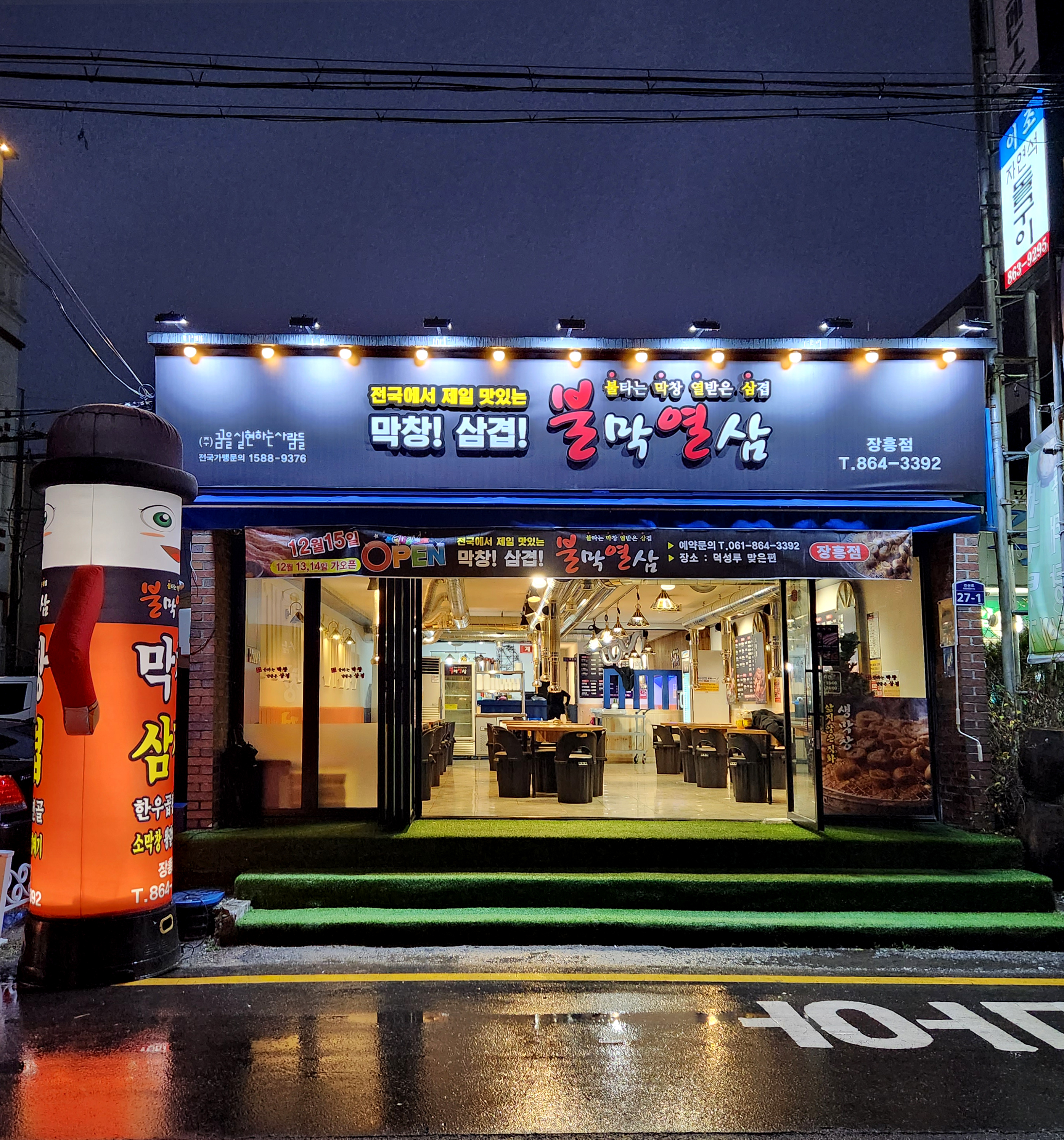 불막열삼 전남장흥점