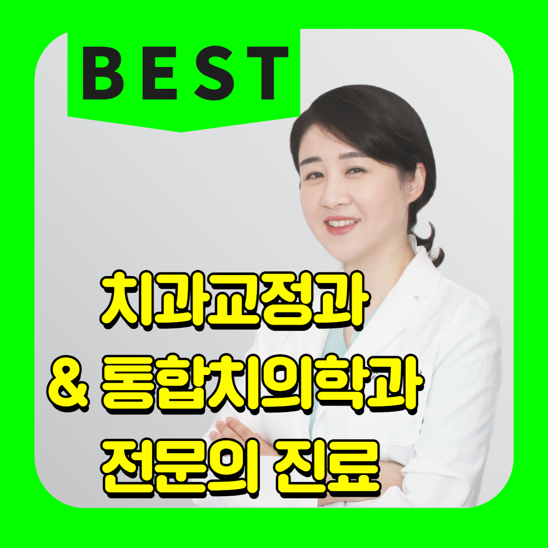 이바른치과교정과치과의원