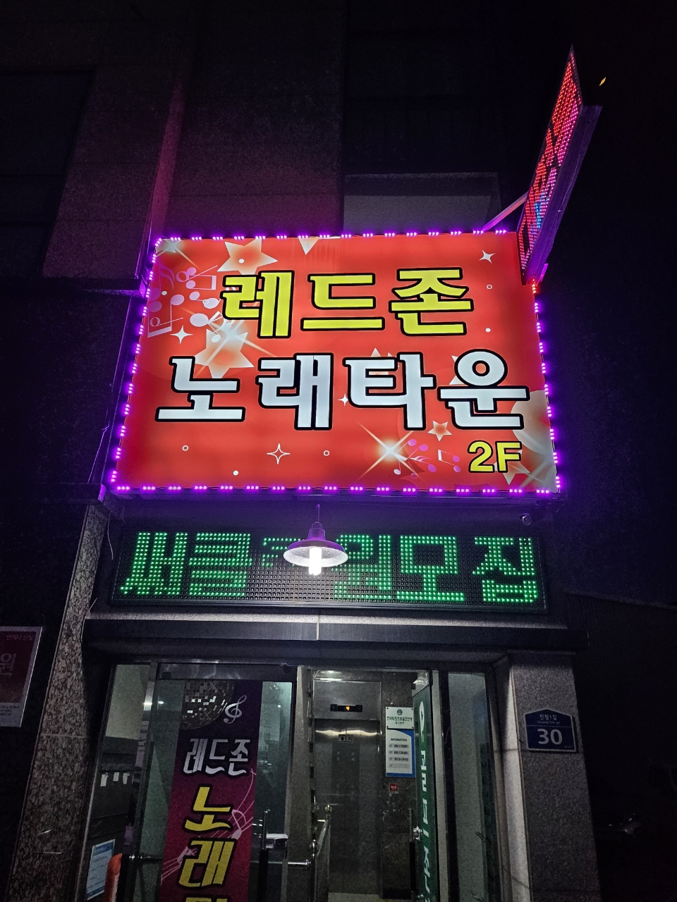 레드존노래타운