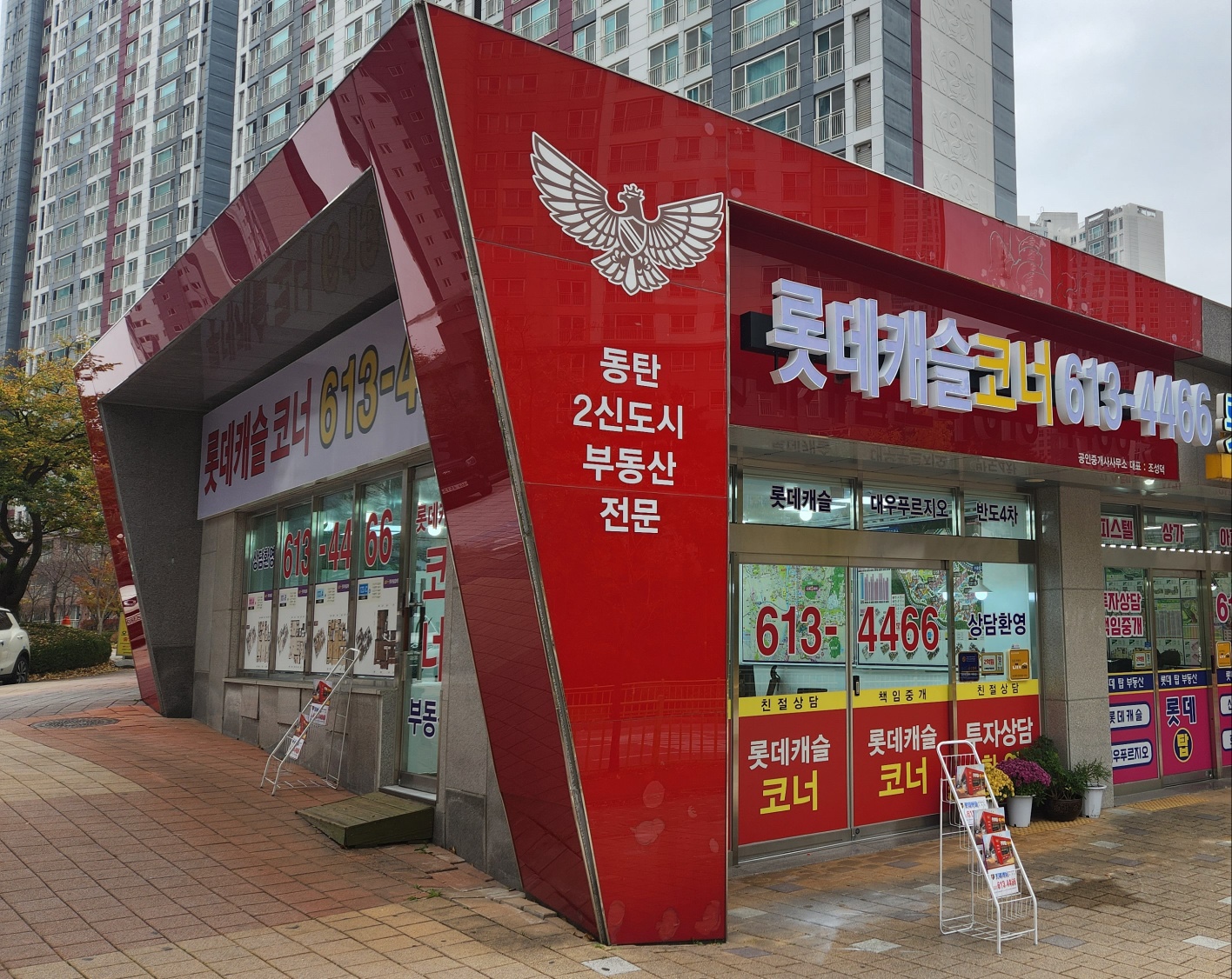 롯데캐슬코너공인중개사사무소