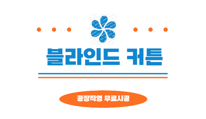 블라인드커튼