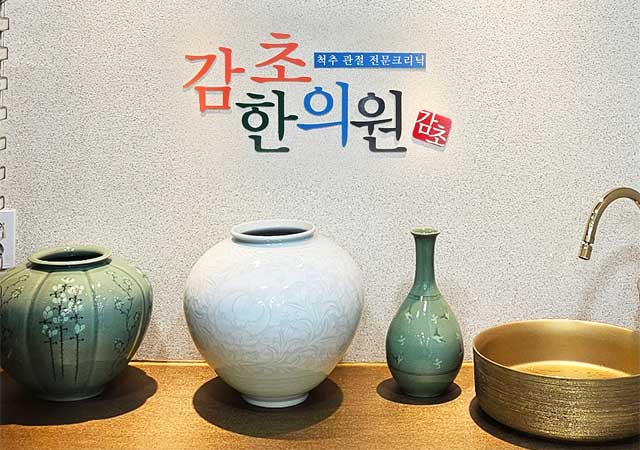 감초한의원