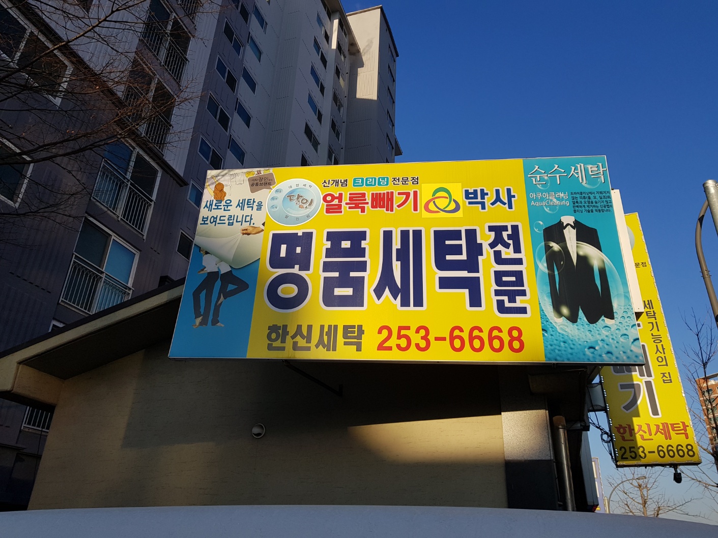 한신세탁전문점