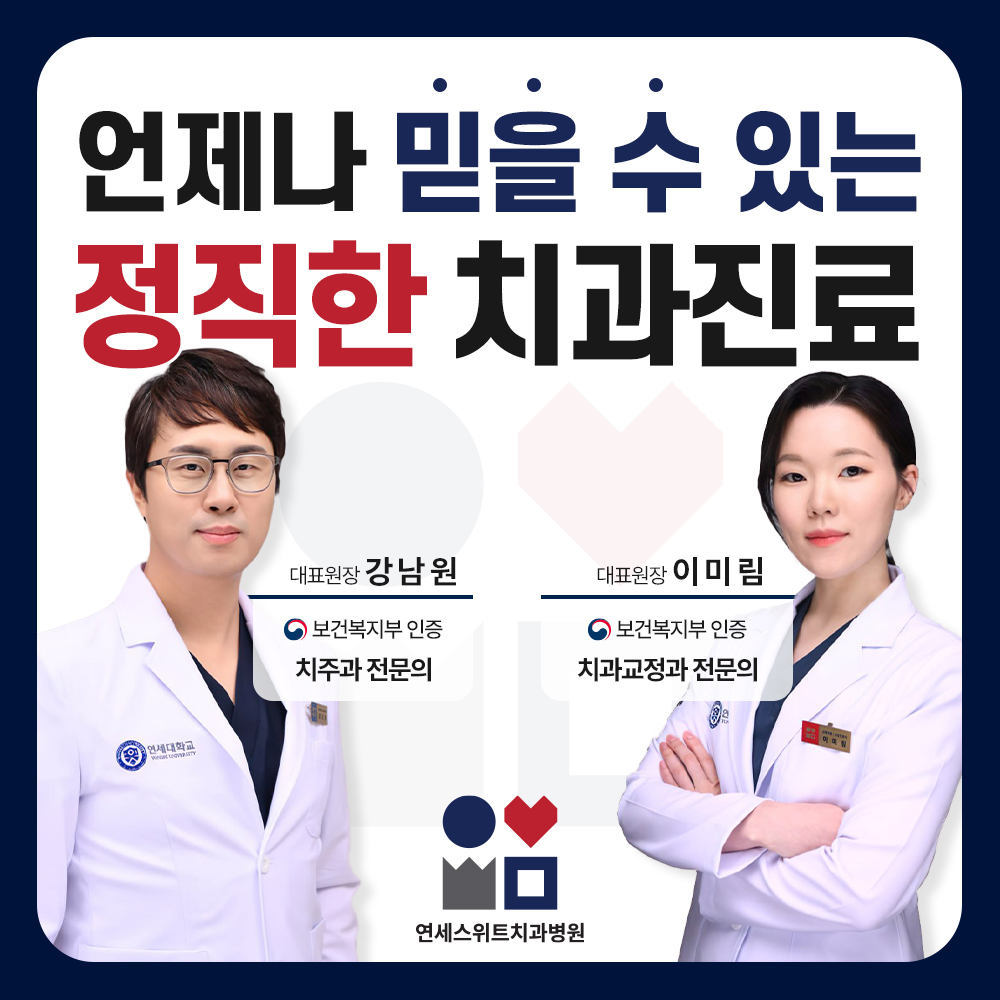 연세스위트치과병원 서울