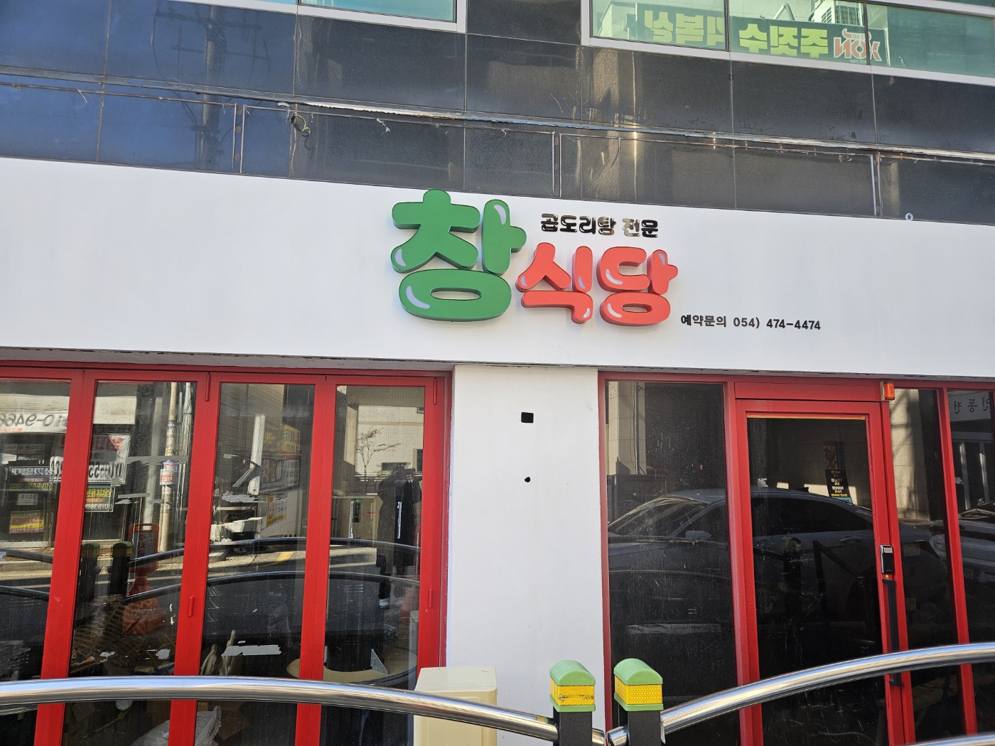 창식당 구미인동점