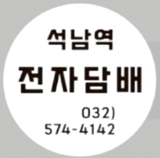 석남역전자담배