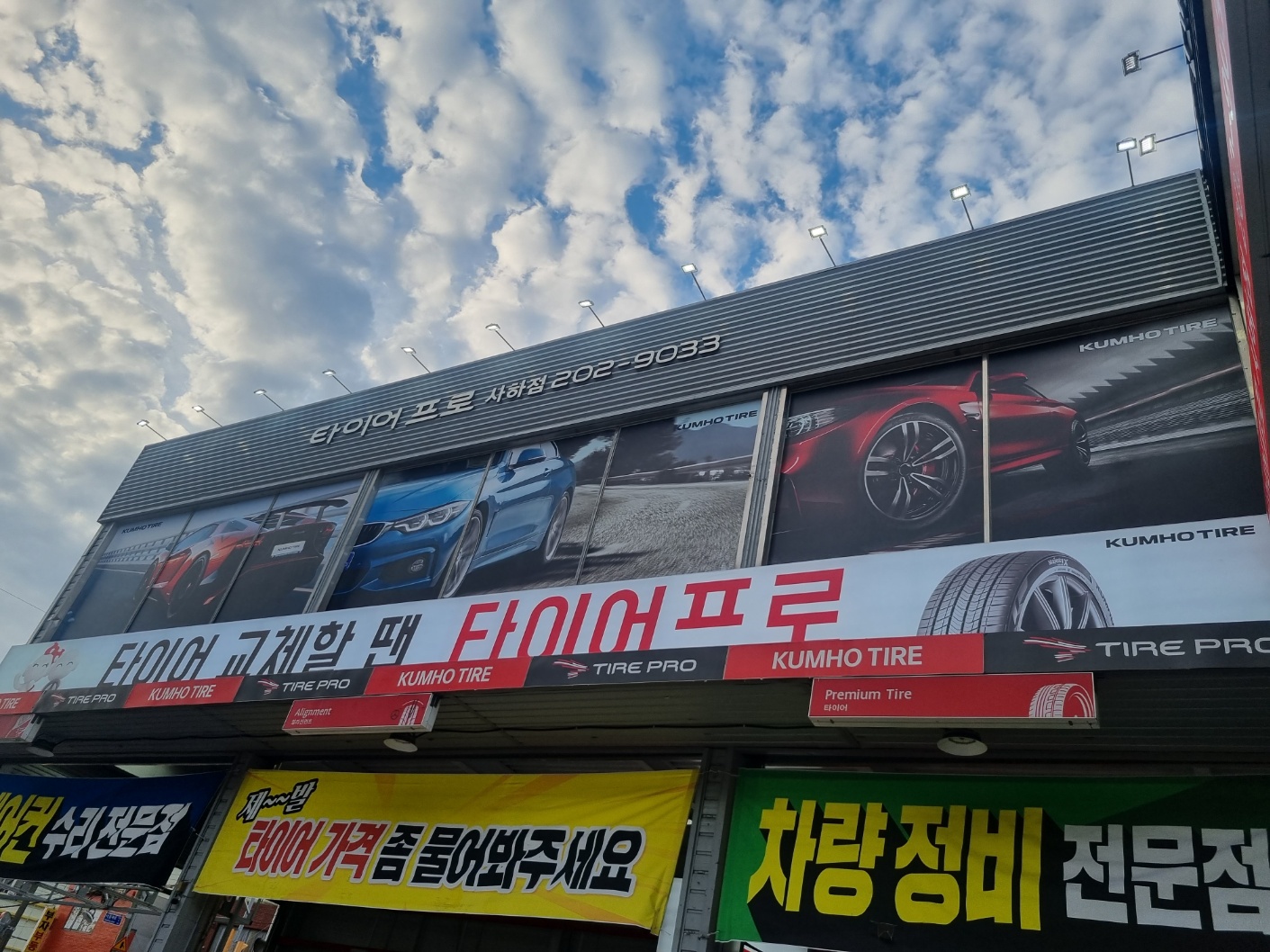 타이어프로 사하점 대표 이미지