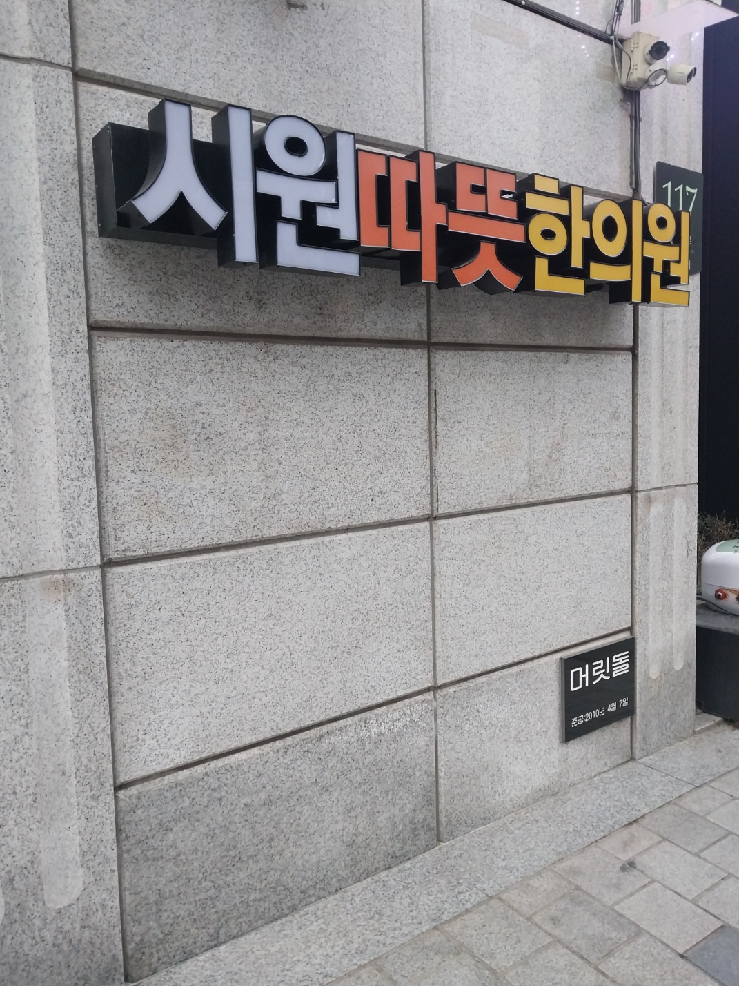 시원따뜻한의원