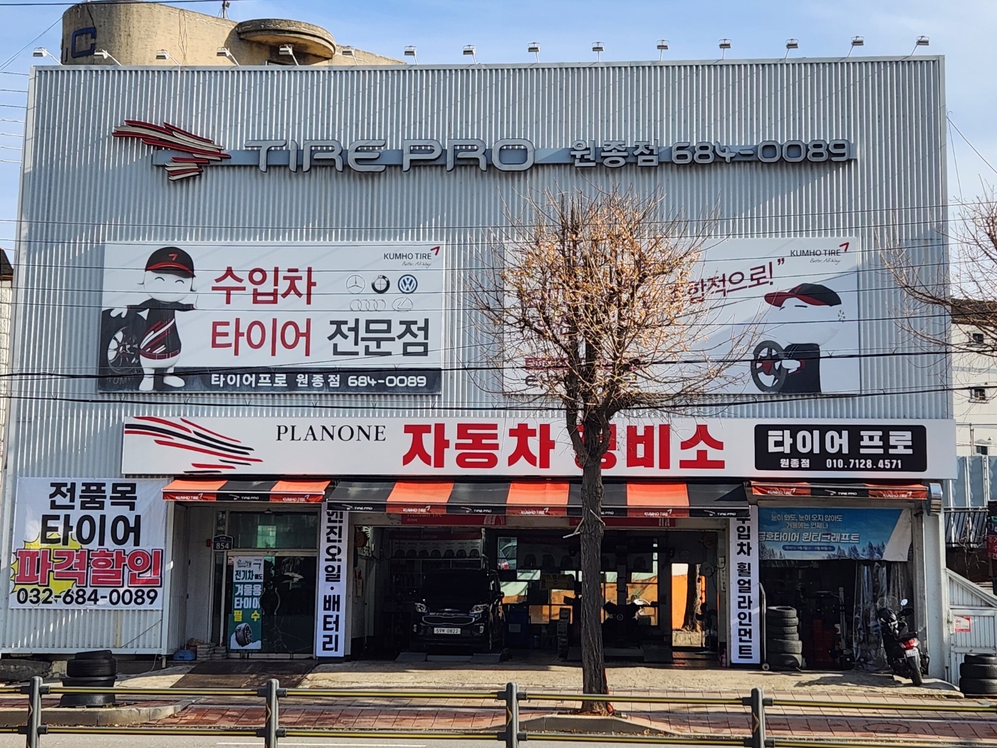 타이어프로 원종점