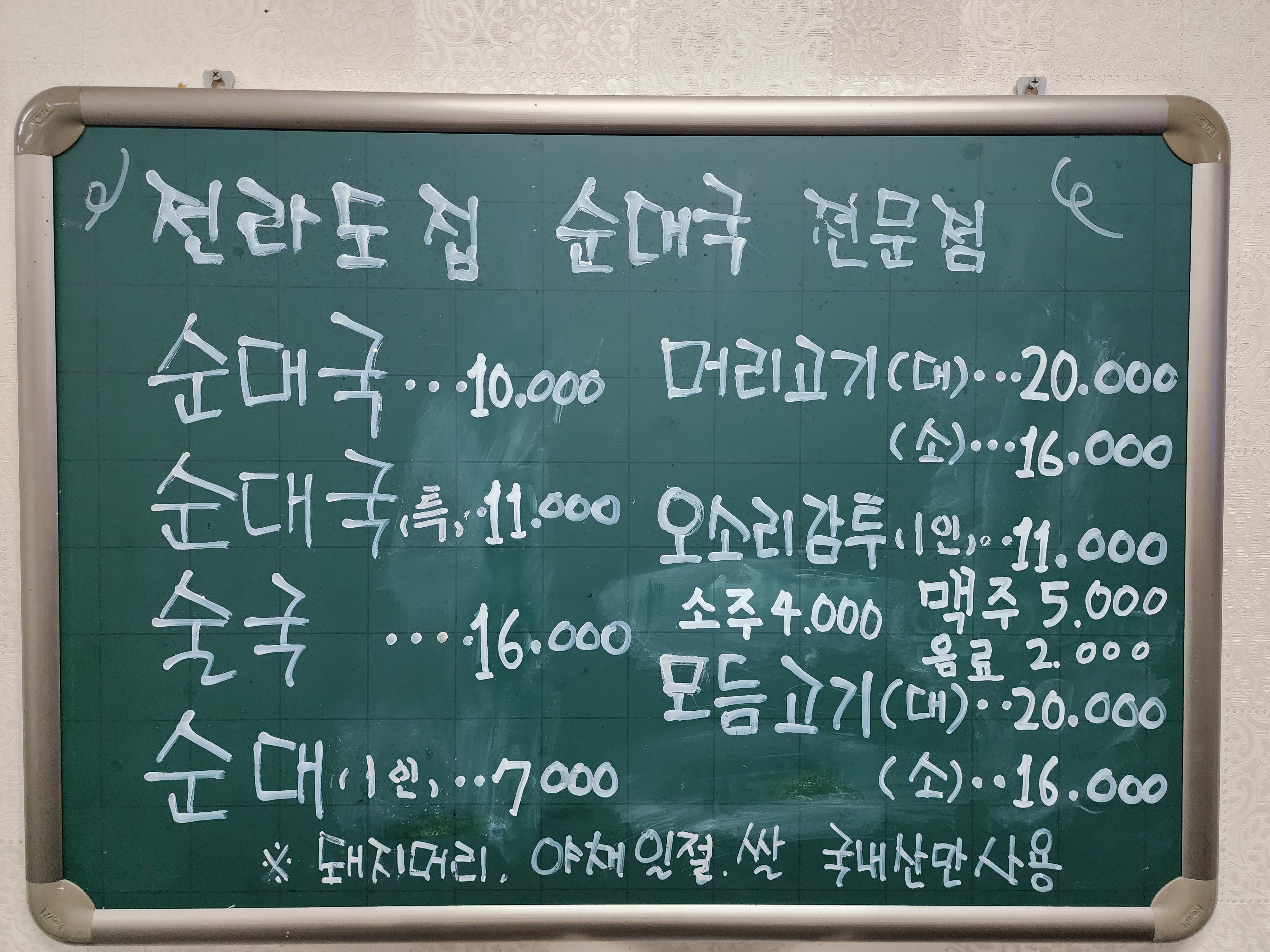 전라도집 순대국전문점