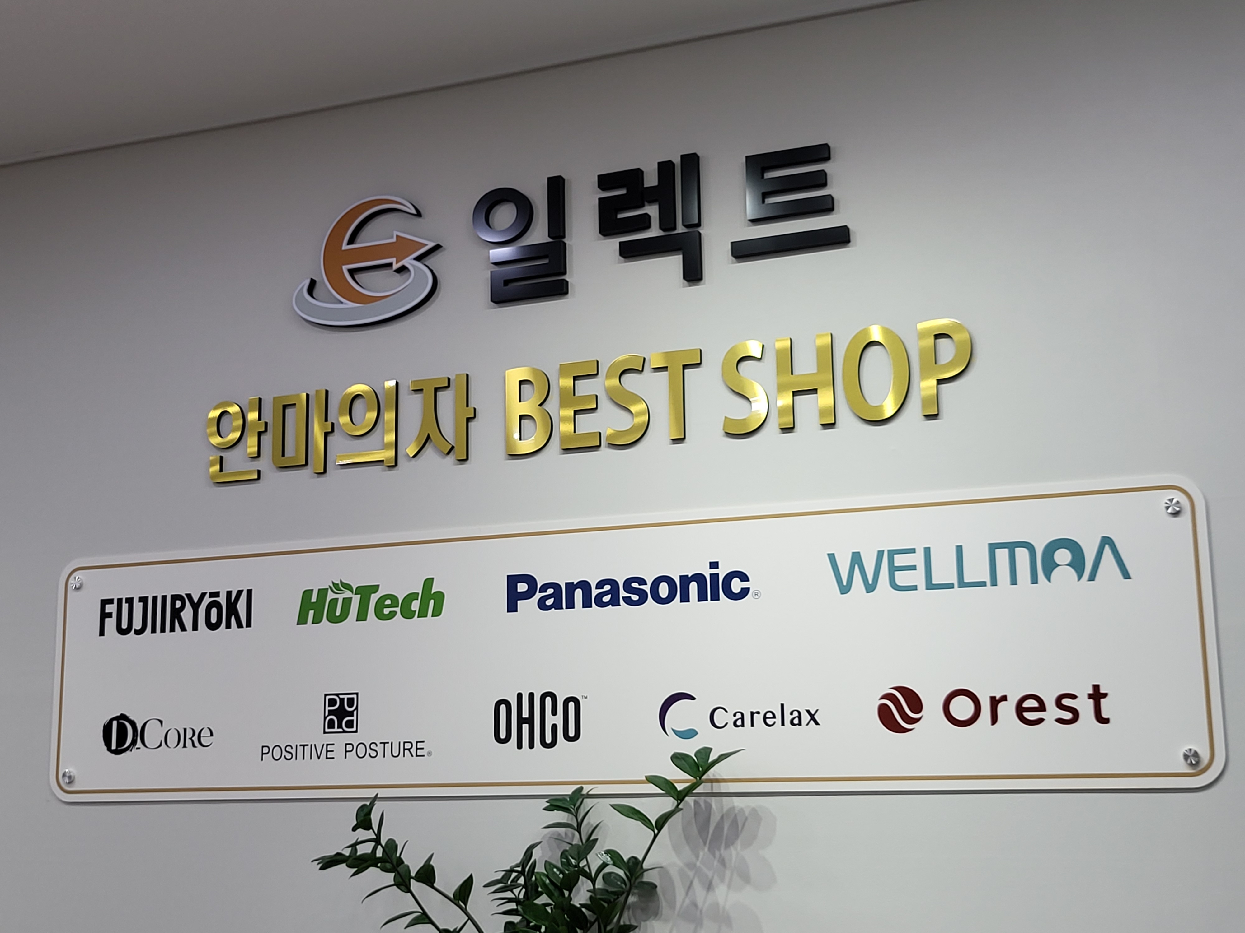 안마의자 베스트샵 일렉트