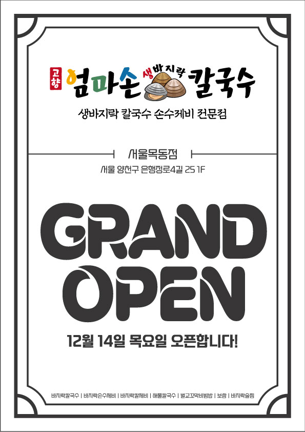 고향 엄마손 생바지락 칼국수 서울목동점