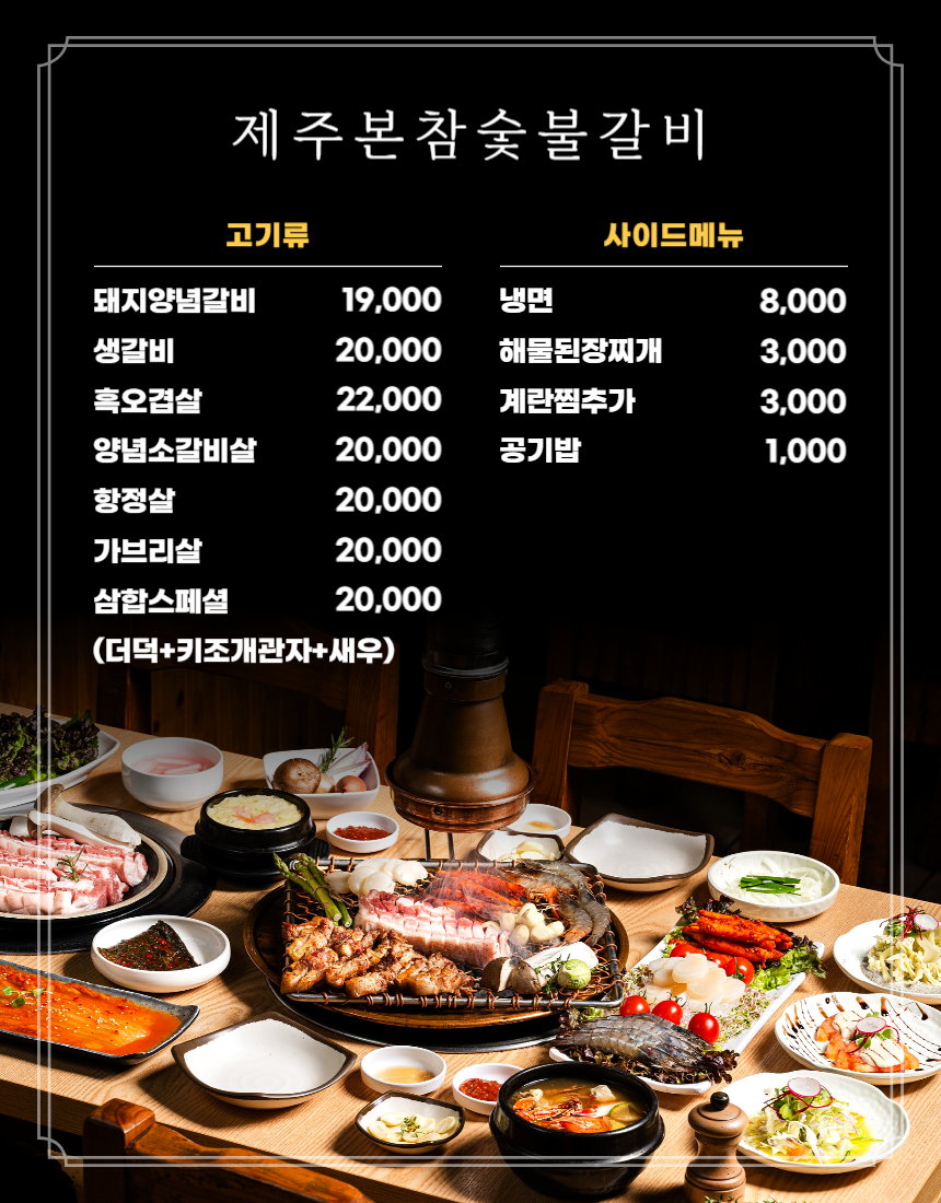 제주본참숯불갈비