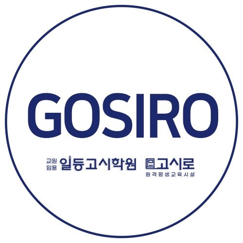 일등고시학원고시로