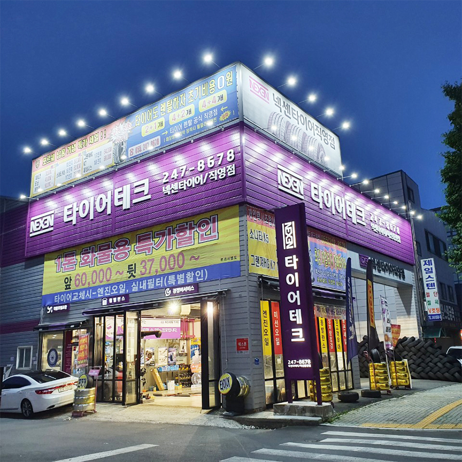 타이어테크 회원점