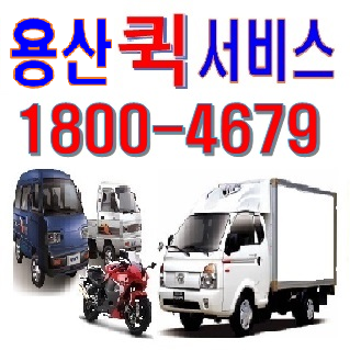 용산퀵서비스