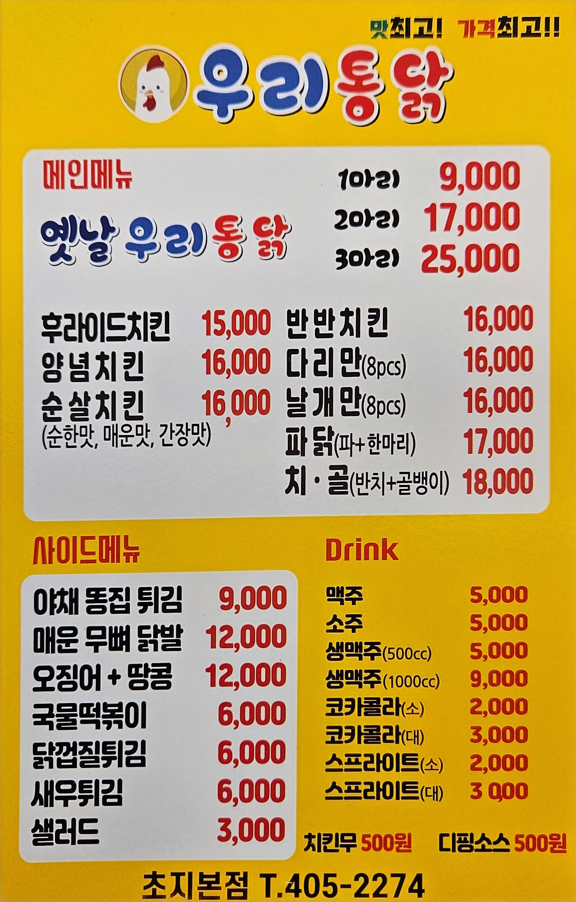 우리통닭