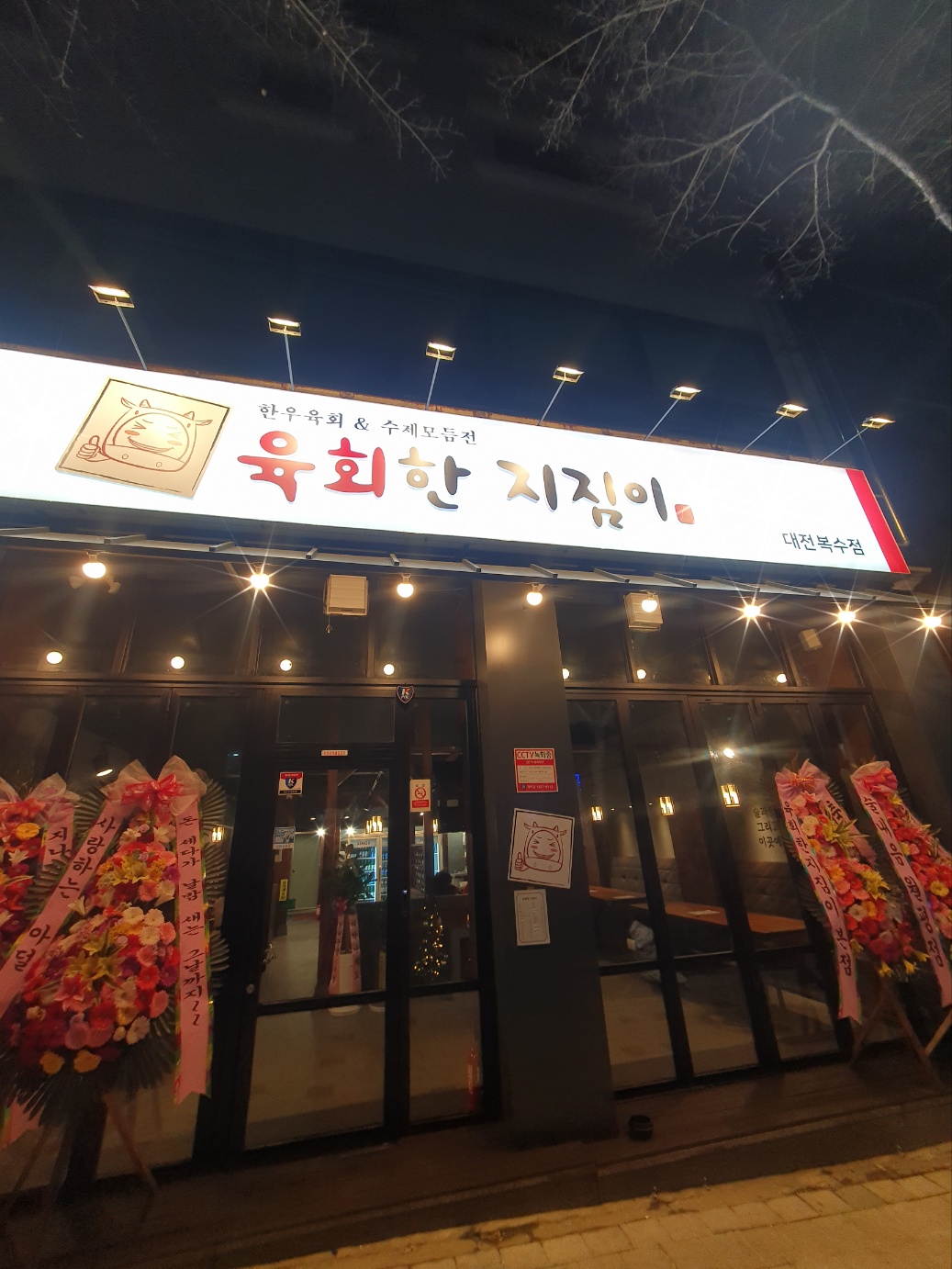 육회한지짐이 복수점