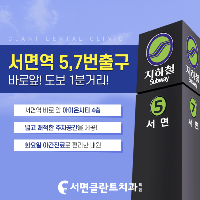 서면클란트치과의원 대표 이미지