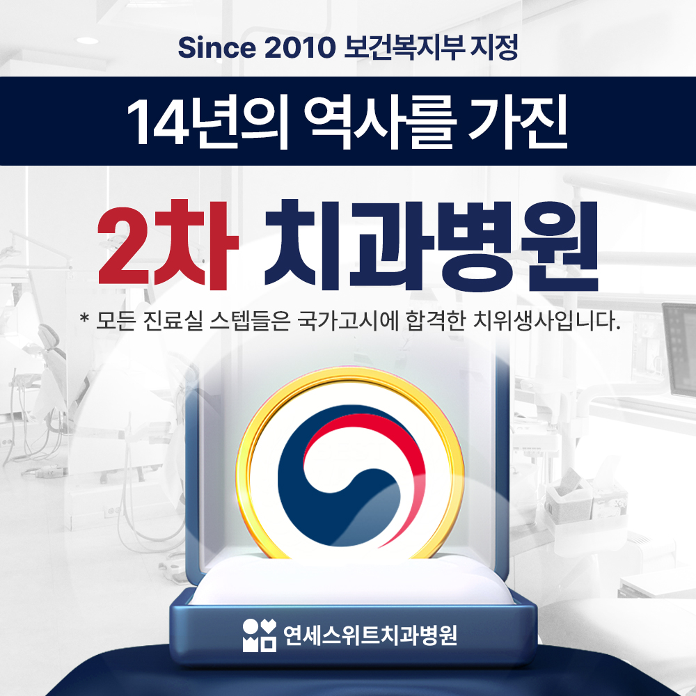 연세스위트치과병원 대표 이미지