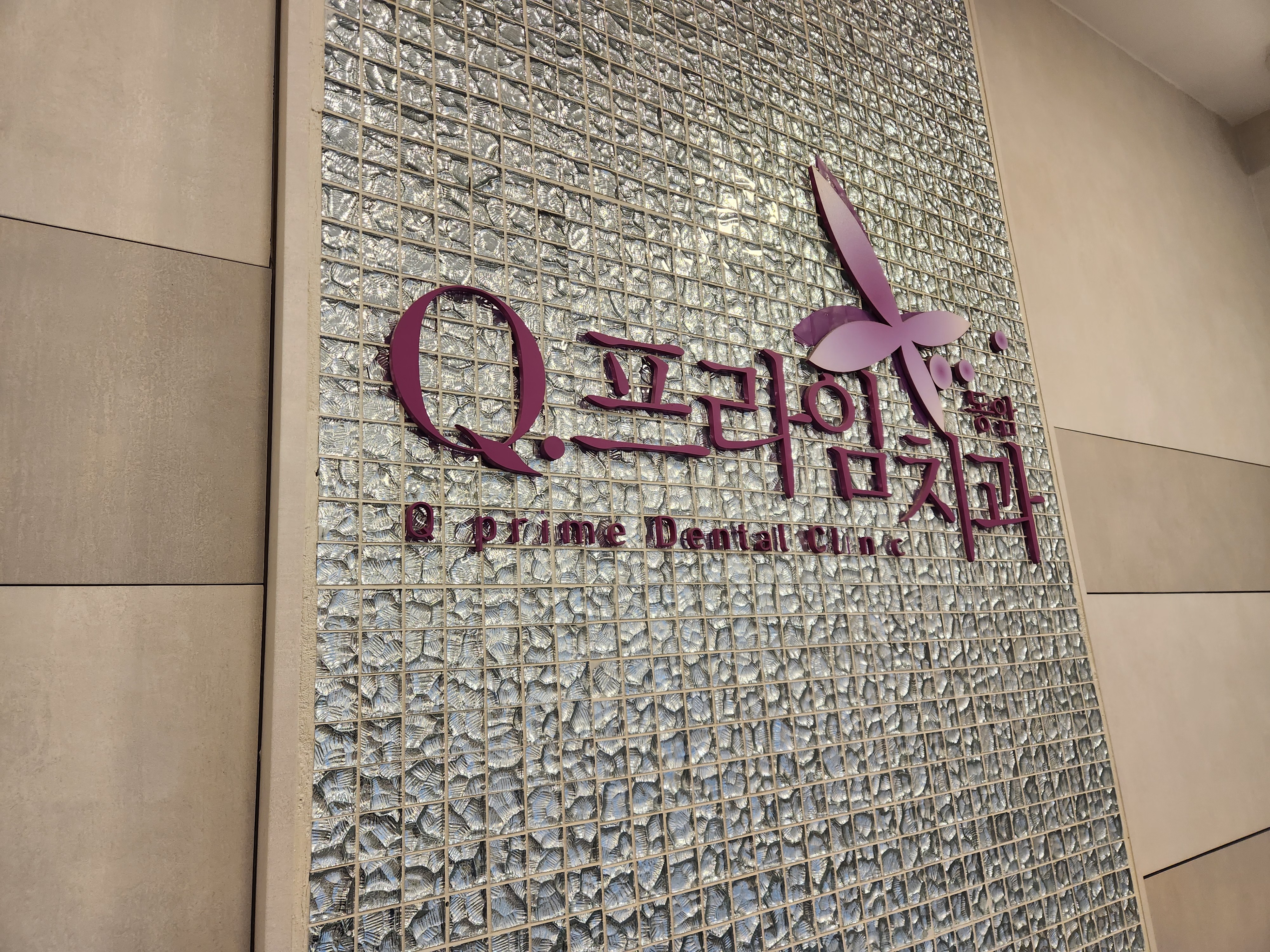 큐프라임동암치과의원 동암 대표 이미지