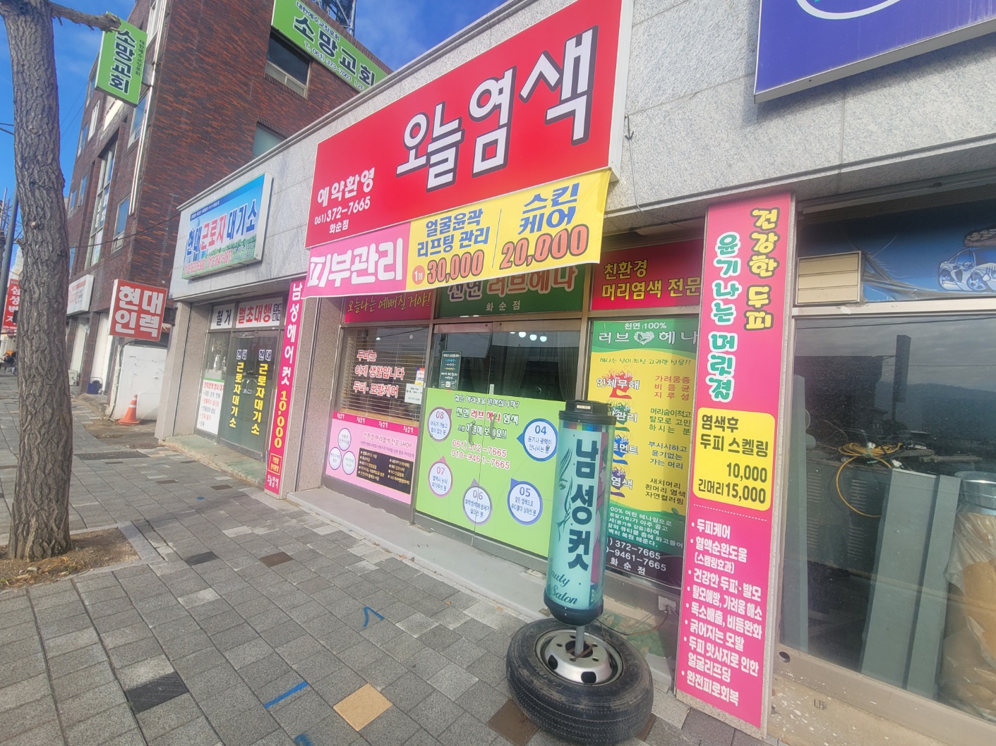 오늘염색 화순점