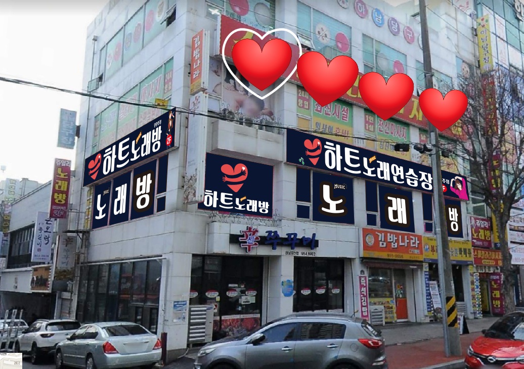 하트노래연습장