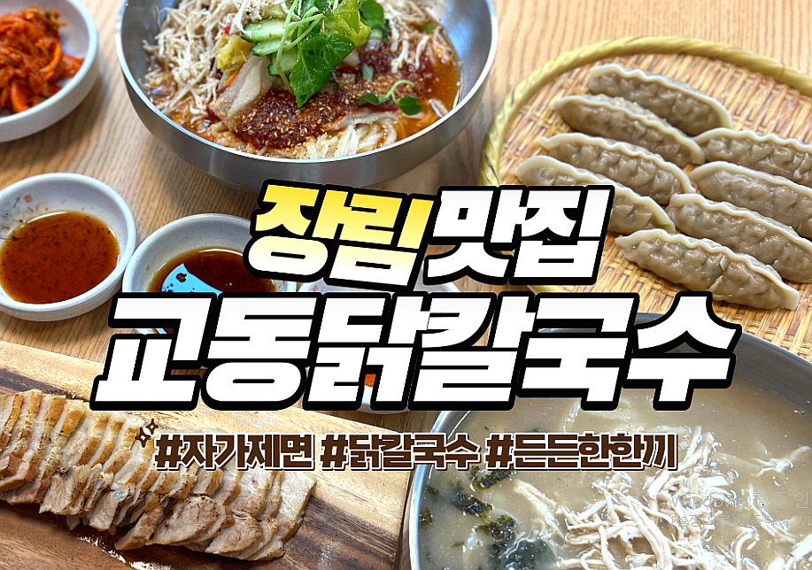 교동닭칼국수 다대포본점