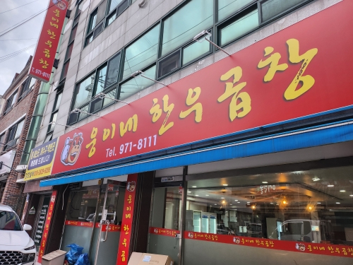 웅이네한우곱창