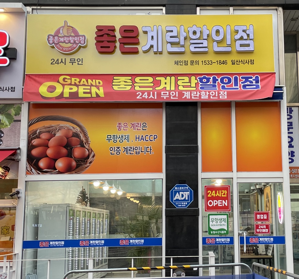 좋은계란할인점 일산식사점