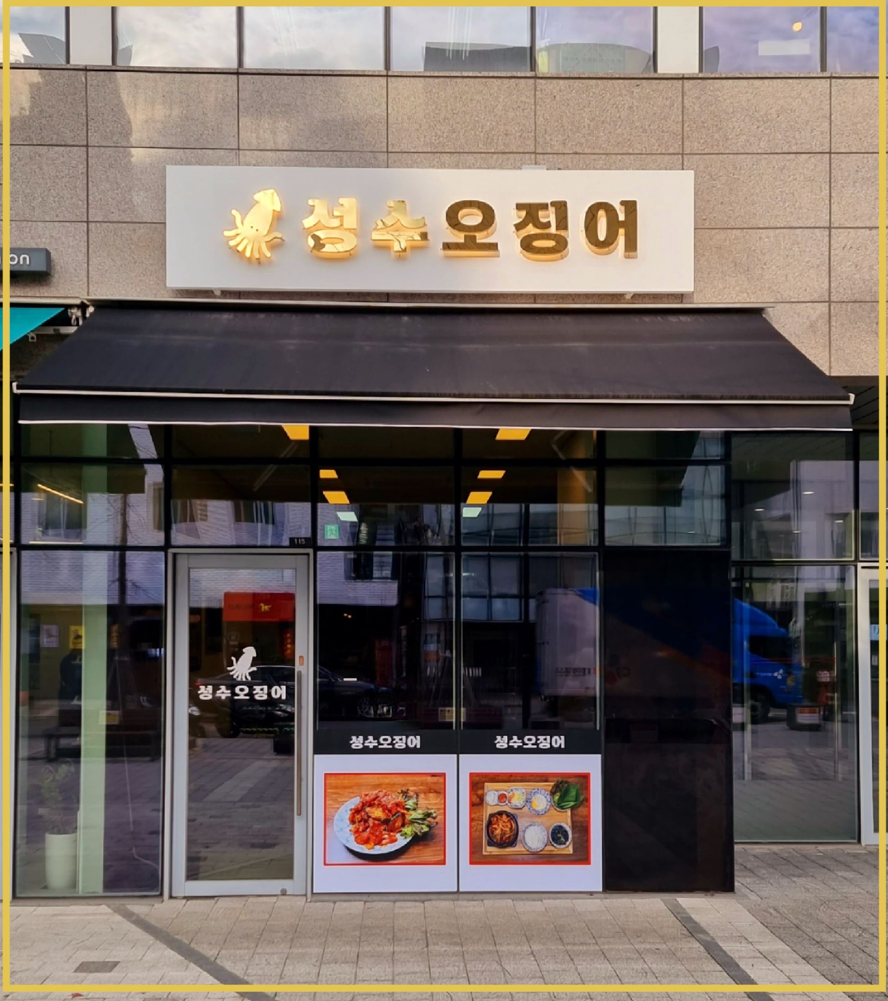 성수오징어