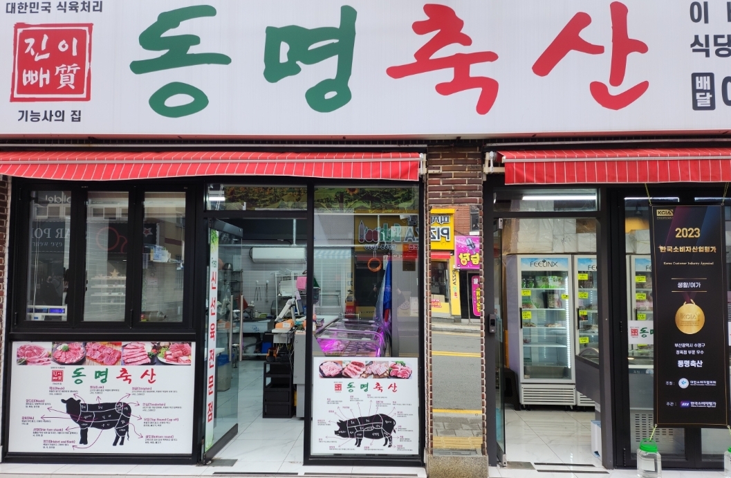 동명축산