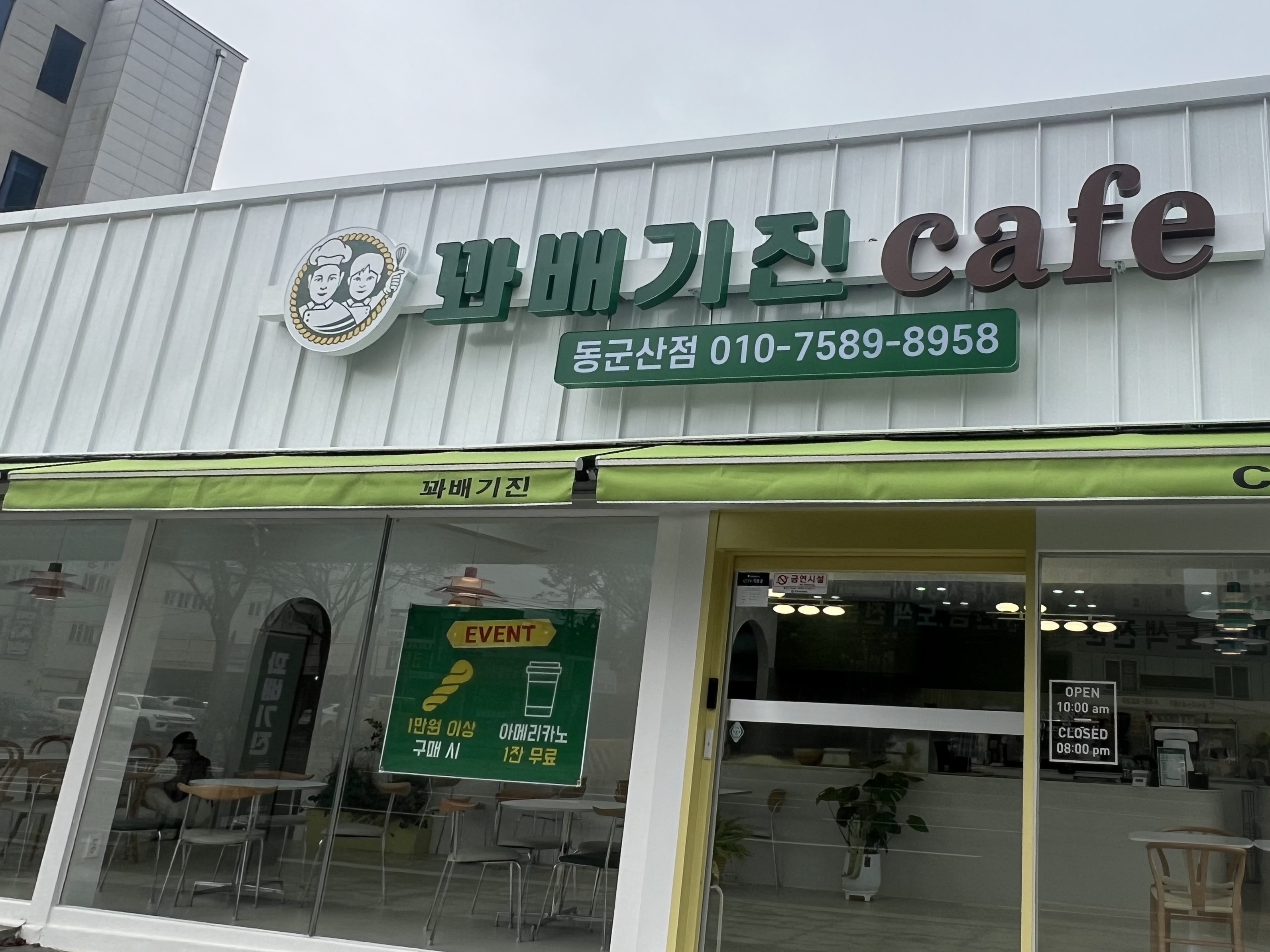 꽈배기진 동군산점